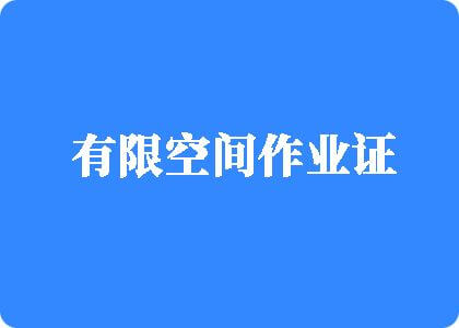 操逼视屏72有限空间作业证